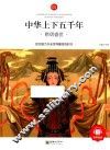 中华上下五千年  隋唐盛世  6-10岁 封面