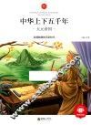 中华上下五千年  大元帝国  6-10岁 封面