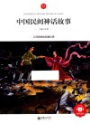 中国民间神话故事  6-10岁 封面