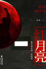 红月亮 电子书封面