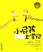 小屁孩上学记  第2辑  奔跑吧  二年级  拼音版 封面