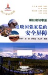 国防建设考量 通晓国强家稳的安全屏障 封面