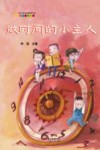 做时间的小主人  精装版 封面