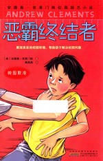 安德鲁·克莱门斯校园励志小说  恶霸终结者  校园欺凌 封面