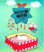 10只小鼠睡觉喽 封面