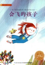海豚绘本花园  会飞的孩子 封面
