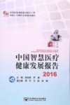 中国智慧医疗健康发展报告  2016 封面