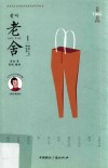爱听老舍  1  短篇小说精选集 封面