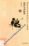 兵学与中医学 封面