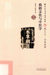 典籍文化与中医学 封面