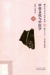 甲骨文化与中医学 封面