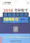 2018考研数学基础通关经典1000题  数学  1 封面