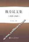 魏寿昆文集  1929-1949 电子书封面