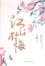 江山不悔  上 封面