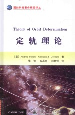 定轨理论 封面