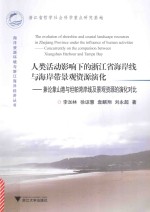 人类活动影响下的浙江省海岸线与海岸带景观资源演化-兼论象山港与坦帕湾岸线及景观资源的演化对比 封面