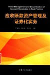 应收账款资产管理及证券化实务 封面