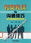 社交礼仪与沟通技巧 封面