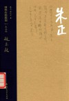 旧锻坊题题题  朱正卷 封面
