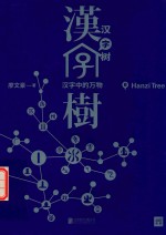 汉字树  8  汉字中的万物 封面