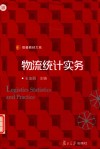 信毅教材大系 物流统计实务 封面