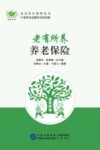 老有所养  养老保险 封面