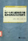 用户专利文献阅读兴趣拓扑结构及其应用研究 封面