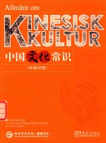 中国文化常识  中瑞对照 封面