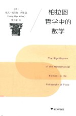 柏拉图哲学中的数学 封面