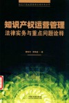 知识产权运营管理法律实务与重点问题诠释 封面