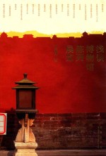 浅谈博物馆陈列展览 封面