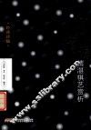 吴清源精湛棋艺赏析 封面