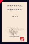 资本内在否定性 新方法与新典型 封面