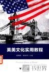 英美文化实用教程 封面