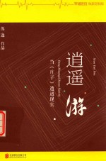 逍遥游  当《庄子》遭遇现实 封面