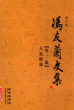 冯友兰文集 第2卷 人生哲学 修订版 封面