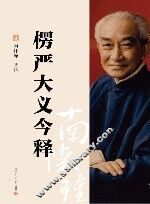 楞严大义今释 封面