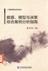 数据、模型与决策综合案例分析指南 封面