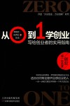 从0到1学创业  写给创业者的实用指南 封面