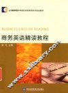 商务英语精读教程 封面