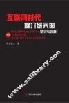 互联网时代媒介研究的坚守与创新 封面