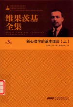 维果茨基全集  第3卷 封面