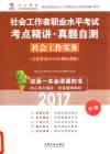 中大网校  社会工作者职业水平考试  考点精讲·真题自测  社会工作实务  中级  2017版 封面