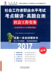 2017社会工作者职业水平考试 考点精讲真题自测 社会工作实务 初级 封面