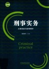 刑事实务  办案技能与疑难解析 封面