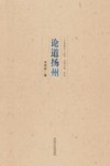 论道扬州 封面