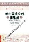 新中国成立后北京城市形态与功能演变 封面