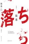 陨落  战后日本国家转型失败及其历史后果的政治经济学 封面