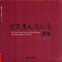 百岁乐人钱仁康影集 封面