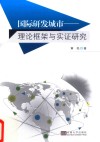 国际研发城市  理论框架与实证研究 封面